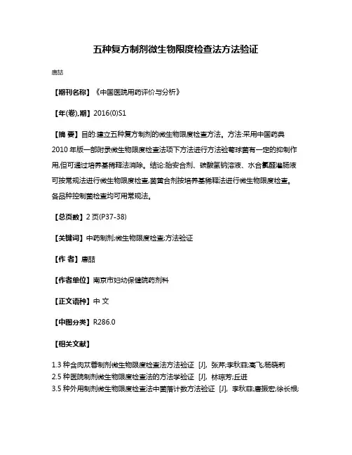 五种复方制剂微生物限度检查法方法验证