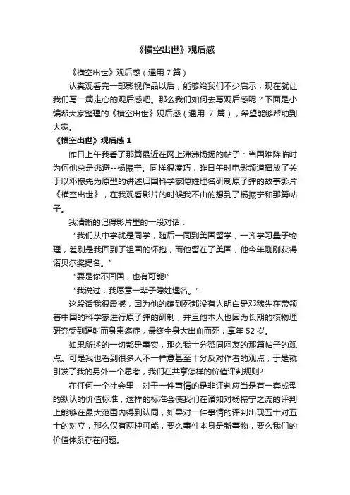 《横空出世》观后感（通用7篇）