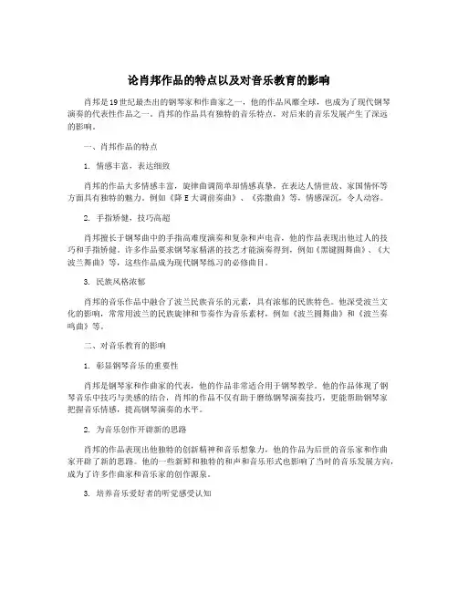 论肖邦作品的特点以及对音乐教育的影响