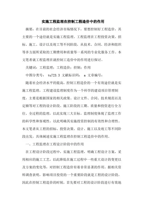 实施工程监理在控制工程造价中的作用