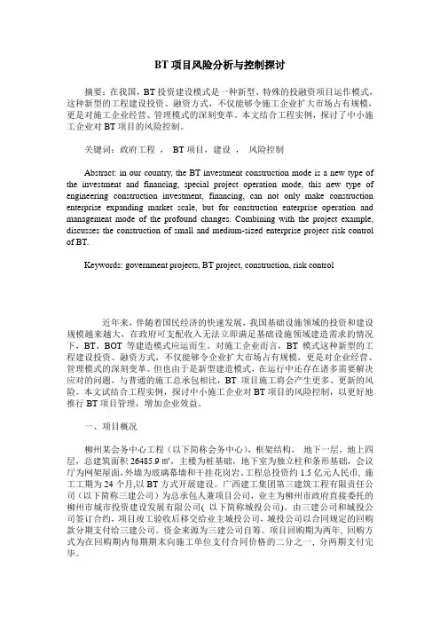 BT项目风险分析与控制探讨