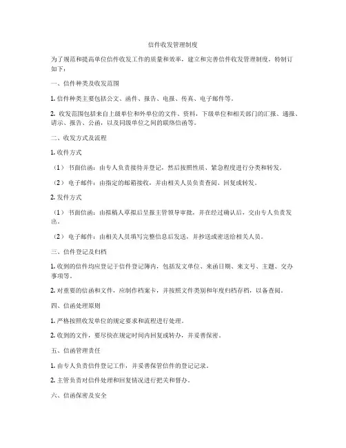 信件收发管理制度