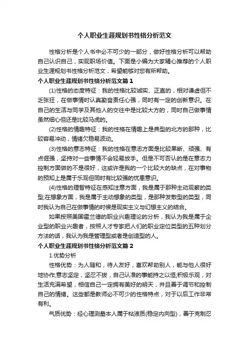 个人职业生涯规划书性格分析范文