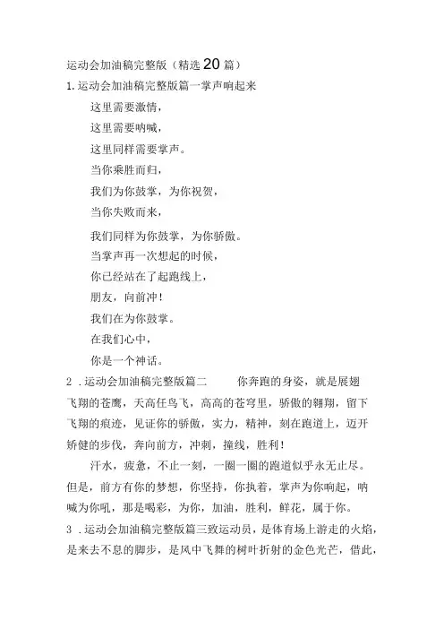 运动会加油稿完整版(精选20篇)