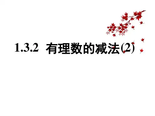 132有理数的减法