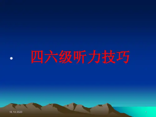 四六级听力技巧新题型 ppt课件