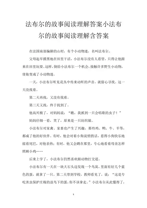 法布尔的故事阅读理解答案 小法布尔的故事阅读理解含答案