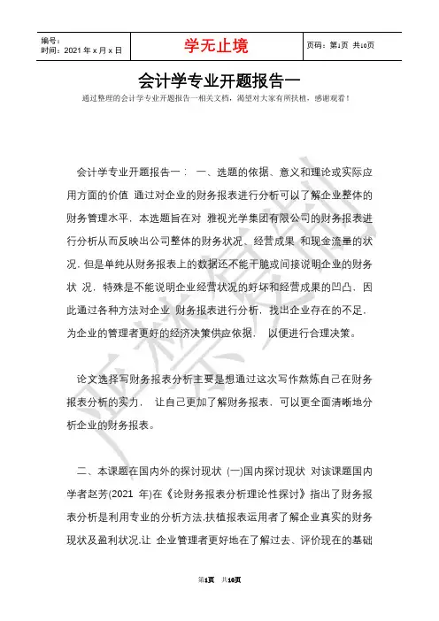 会计学专业开题报告一(Word最新版)