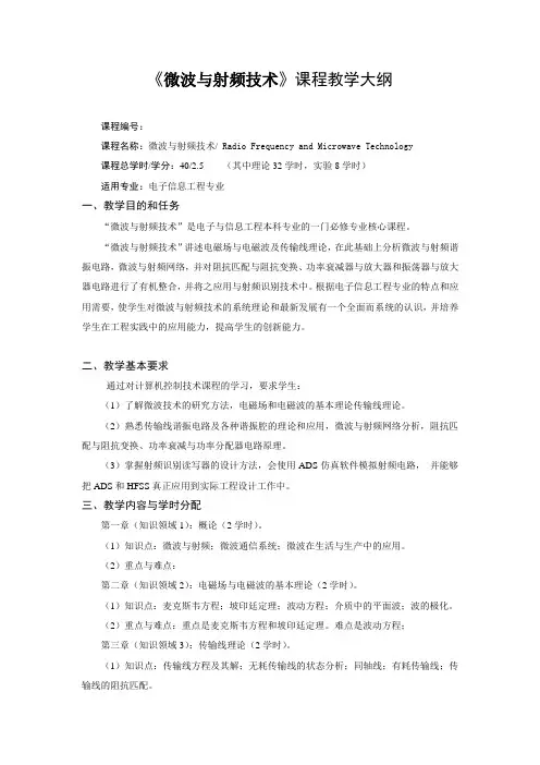 24_微波与射频技术课程大纲