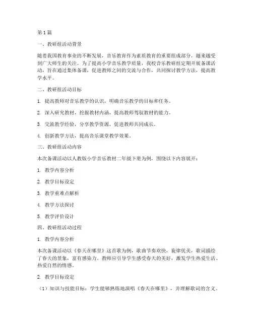 小学音乐教研组备课记录(3篇)