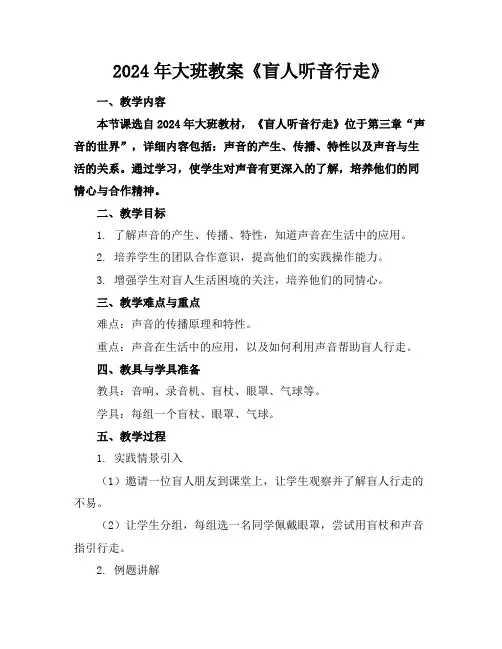2024年大班教案《盲人听音行走》