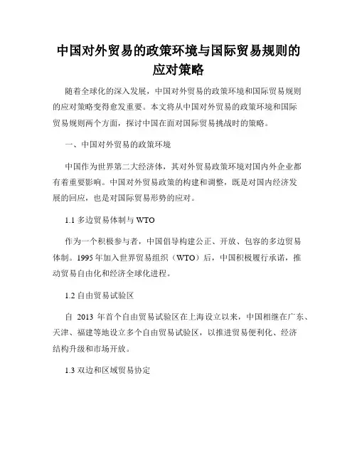 中国对外贸易的政策环境与国际贸易规则的应对策略