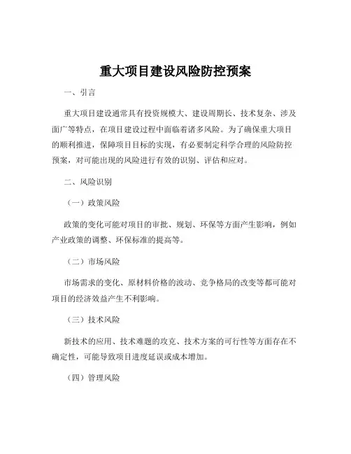 重大项目建设风险防控预案