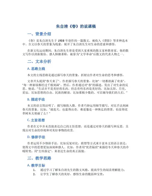 朱自清《春》的说课稿