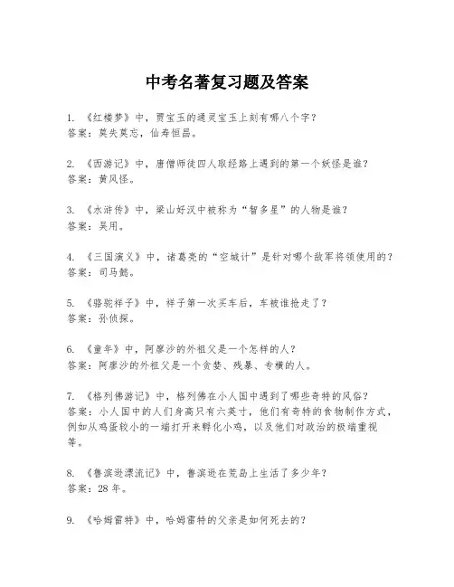 中考名著复习题及答案