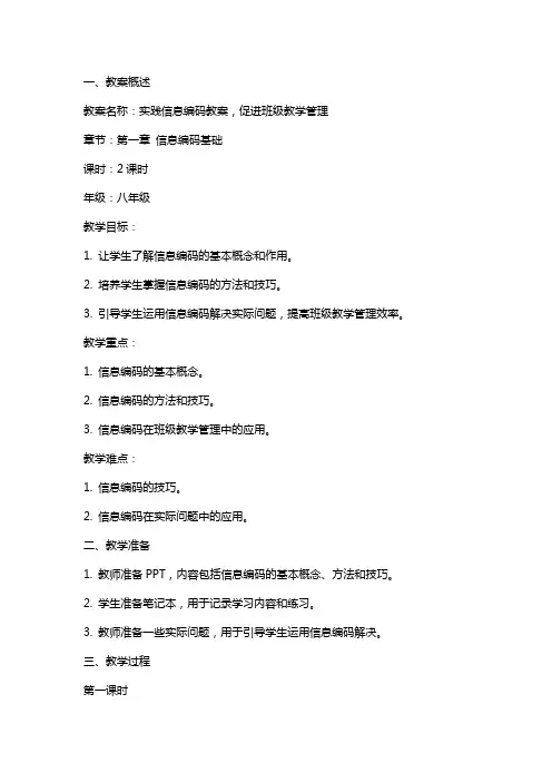 实践信息编码教案,促进班级教学管理