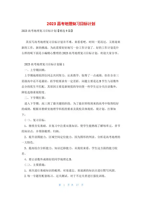 2023高考地理复习目标计划