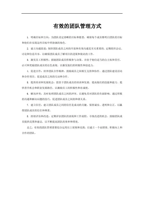 有效的团队管理方式