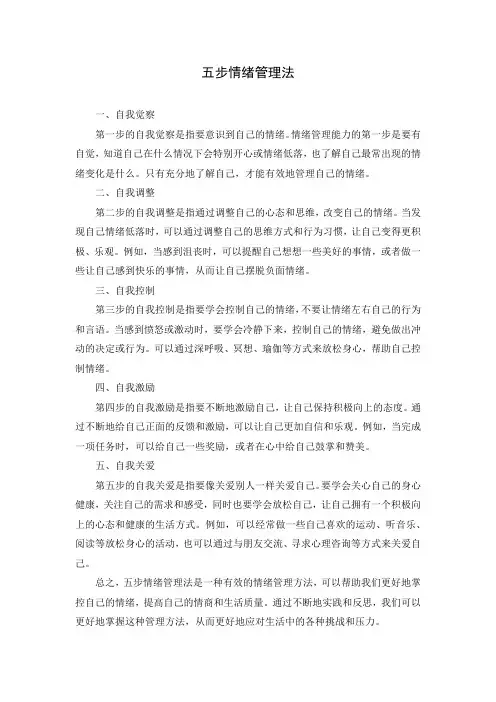 5步情绪管理法