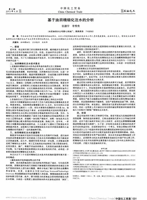 基于油田精细化注水的分析