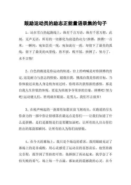 鼓励运动员的励志正能量语录集的句子