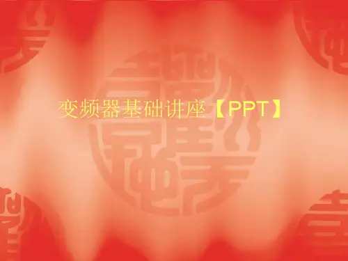 变频器基础讲座【PPT】