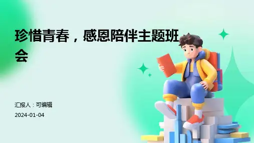 珍惜青春,感恩陪伴主题班会
