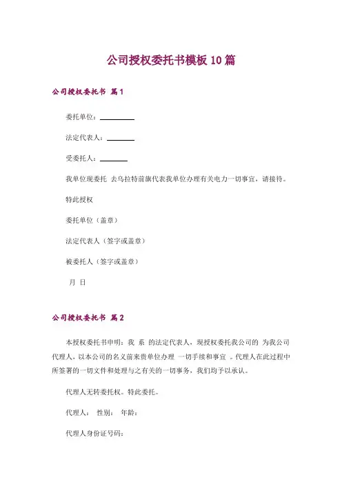 公司授权委托书模板10篇