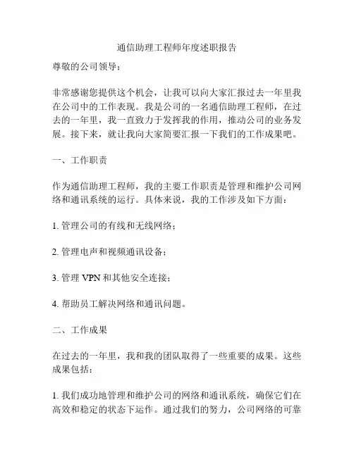 通信助理工程师年度述职报告