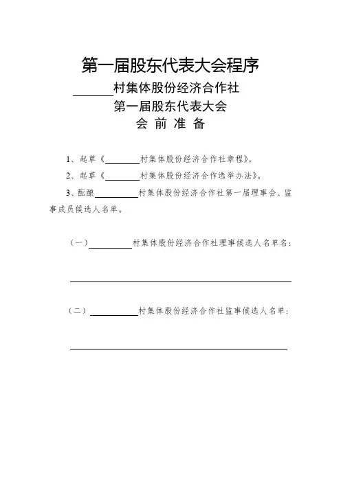 股东代表大会及理事会、监事会选举办法与选票