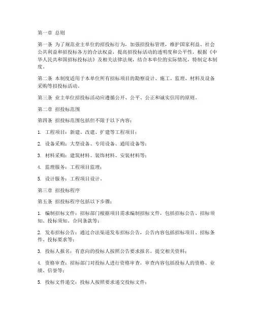 业主单位招投标管理制度