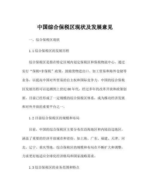 中国综合保税区现状及发展意见