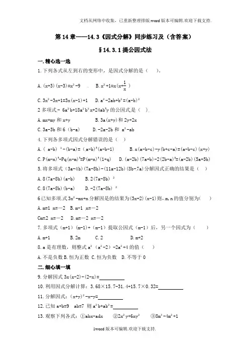 ——14.3因式分解同步练习及含答案1