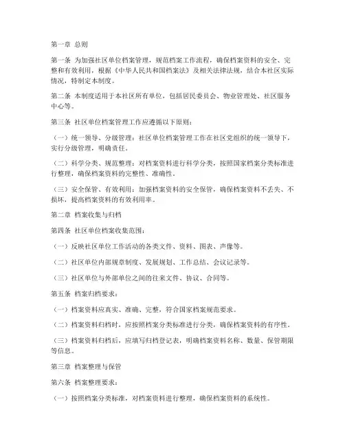 社区单位档案管理制度