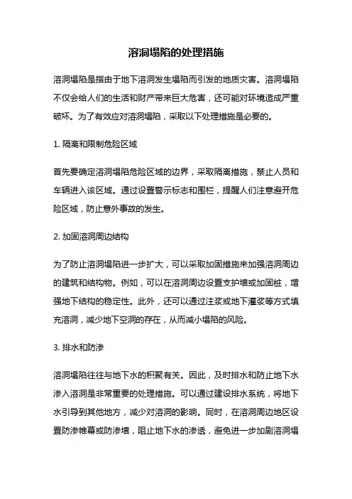 溶洞塌陷的处理措施