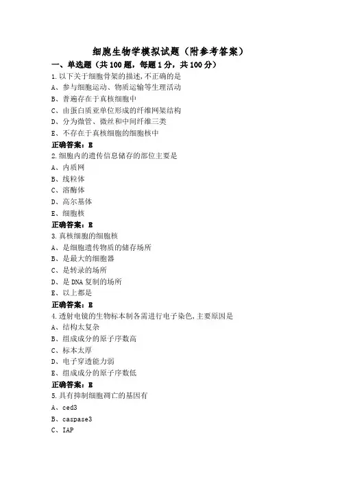 细胞生物学模拟试题(附参考答案)