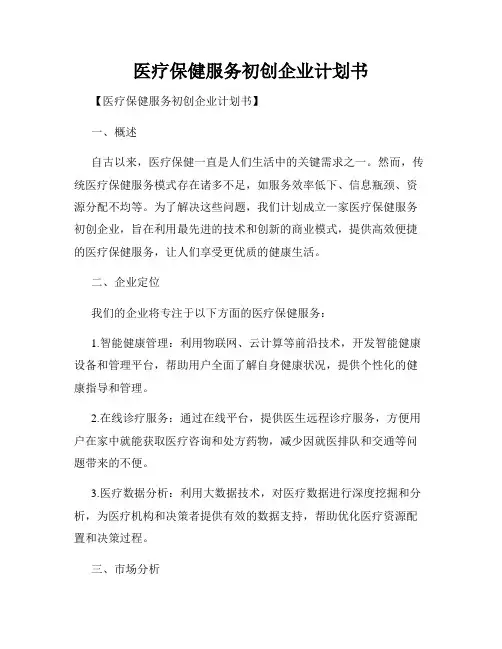 医疗保健服务初创企业计划书