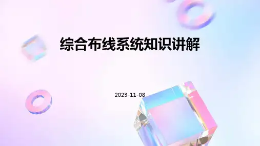 综合布线系统知识讲解