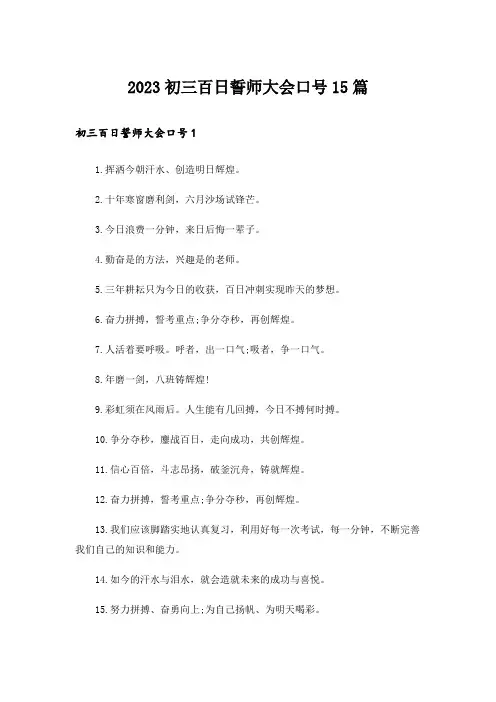 2023初三百日誓师大会口号15篇
