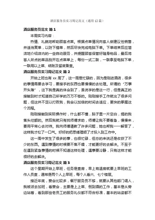 酒店服务员实习周记范文（通用12篇）