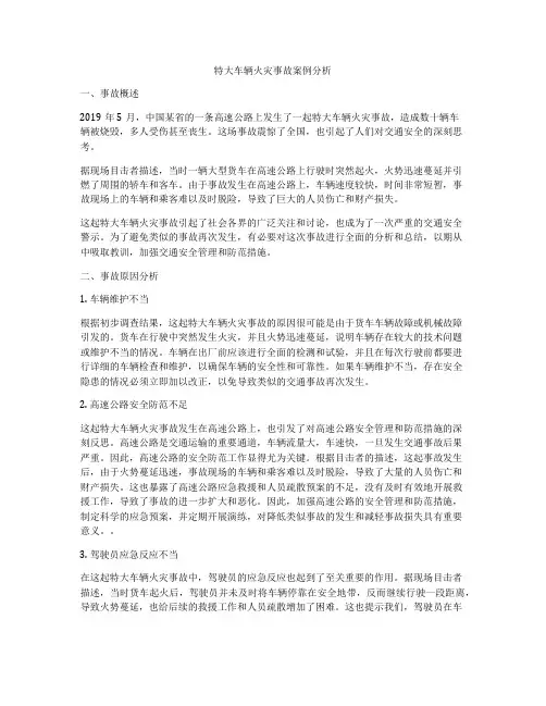 特大车辆火灾事故案例分析