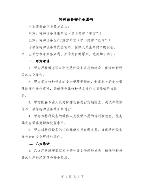 特种设备安全承诺书