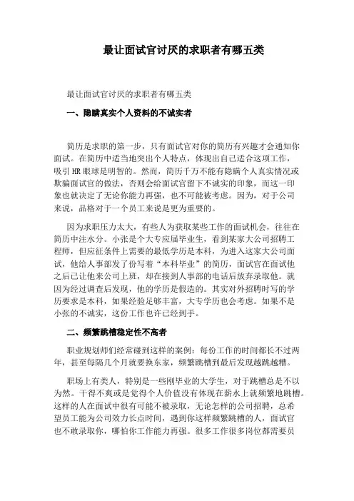 最让面试官讨厌的求职者有哪五类