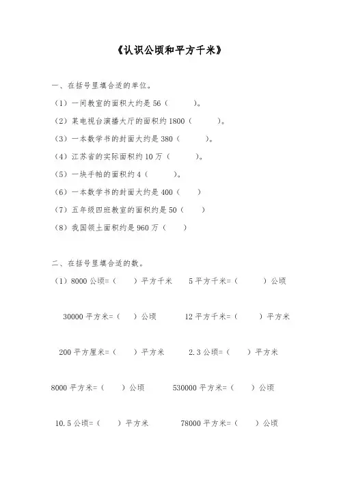 五年级数学上册试题 - 《认识公顷和平方千米》 -苏教版(含答案)