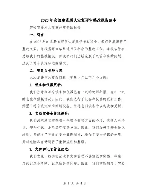 2023年实验室资质认定复评审整改报告范本