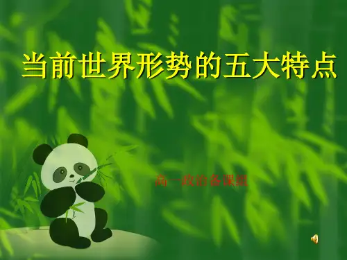 当前世界形势的五大特点-