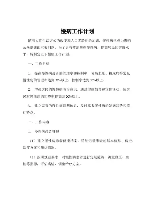慢病工作计划