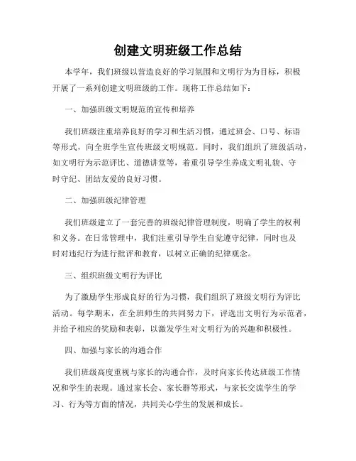 创建文明班级工作总结