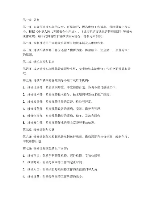 地铁车辆维修管理制度