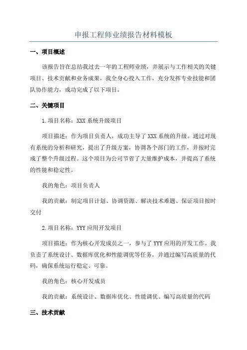 申报工程师业绩报告材料模板